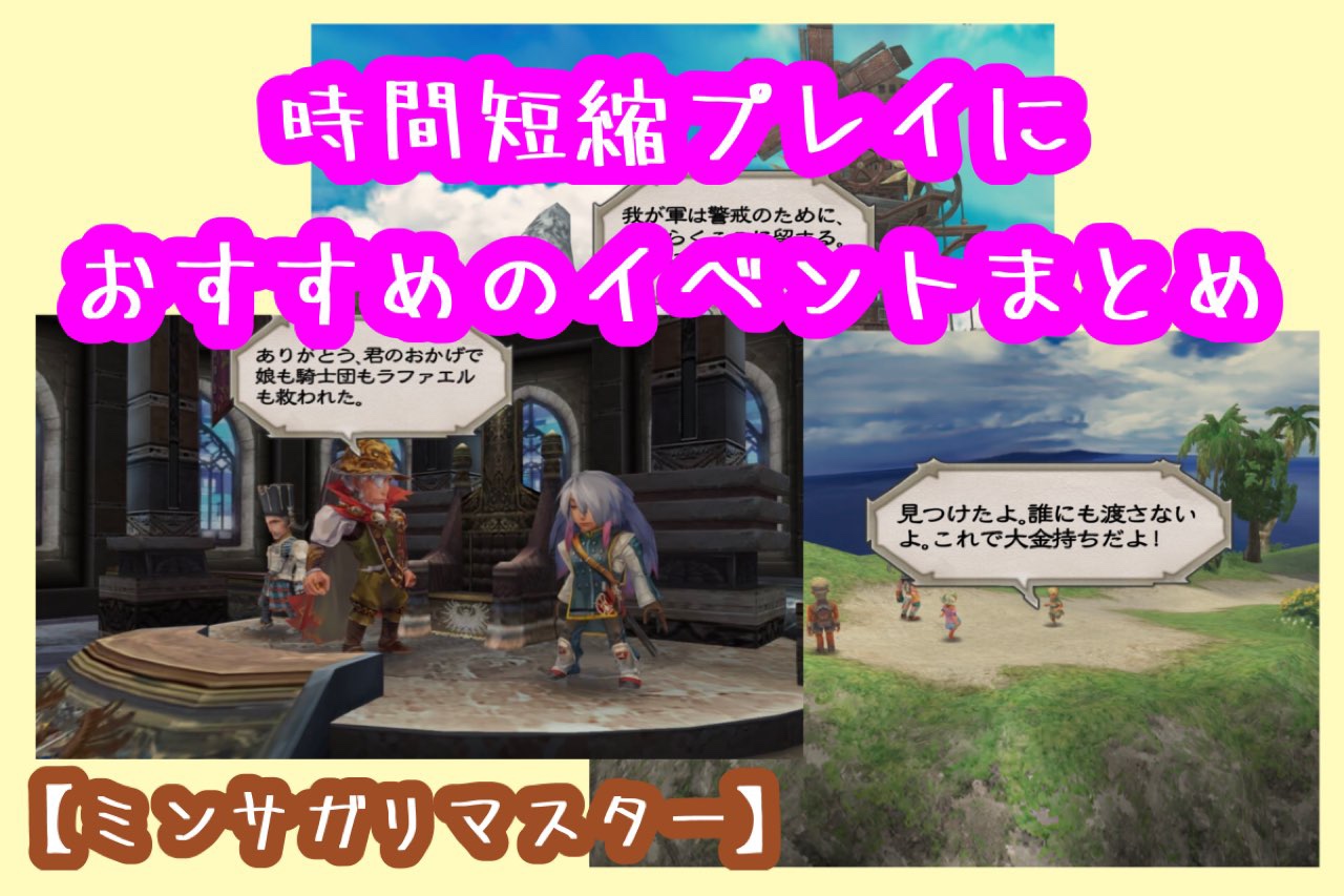 ミンサガリマスター クリア時間短縮 周回におすすめ バトル少なめイベント一覧 ゆる主婦あおやんのゲームブログ