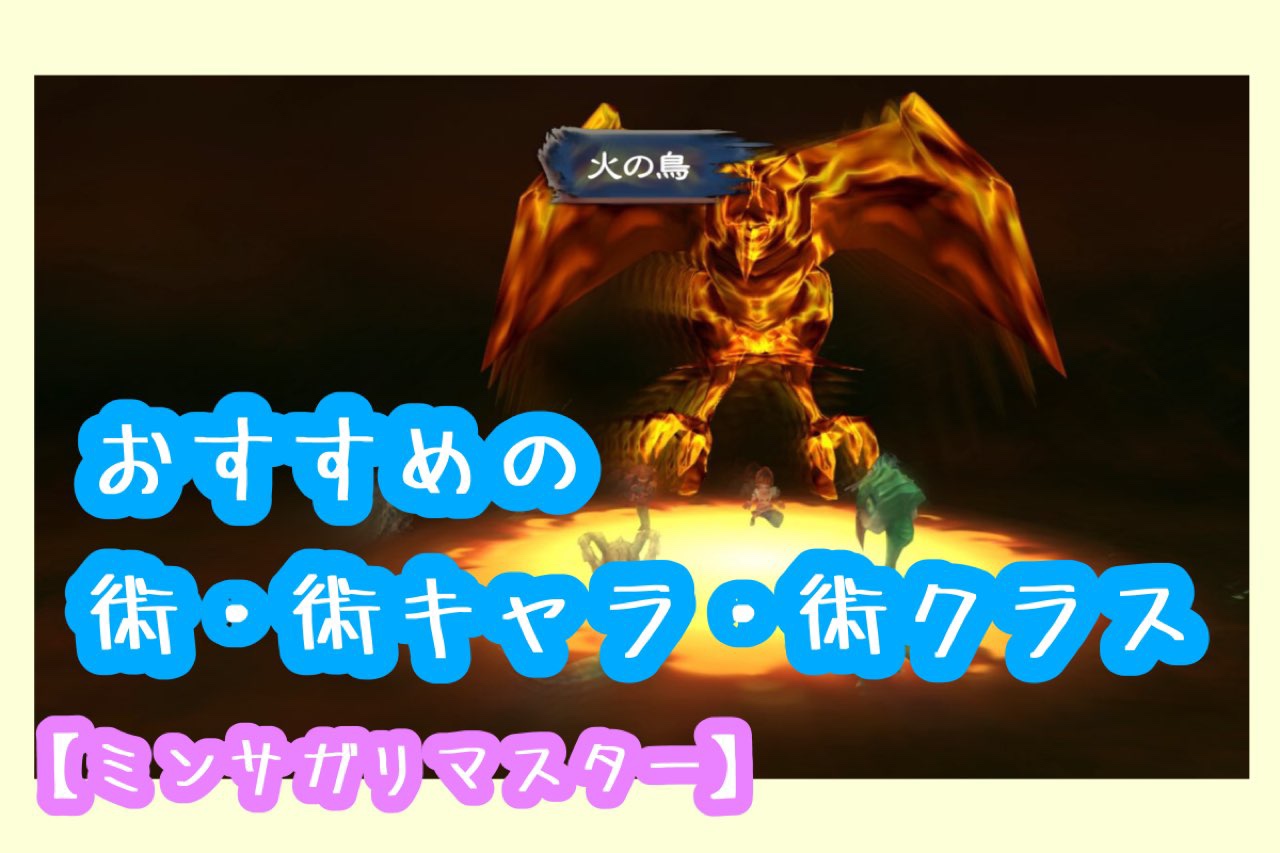 ミンサガリマスター おすすめの術 術キャラ 術クラス ゆる主婦あおやんのゲームブログ ミンサガリマスター おすすめの術 術キャラ 術クラス ゆる主婦あおやんのゲームブログ
