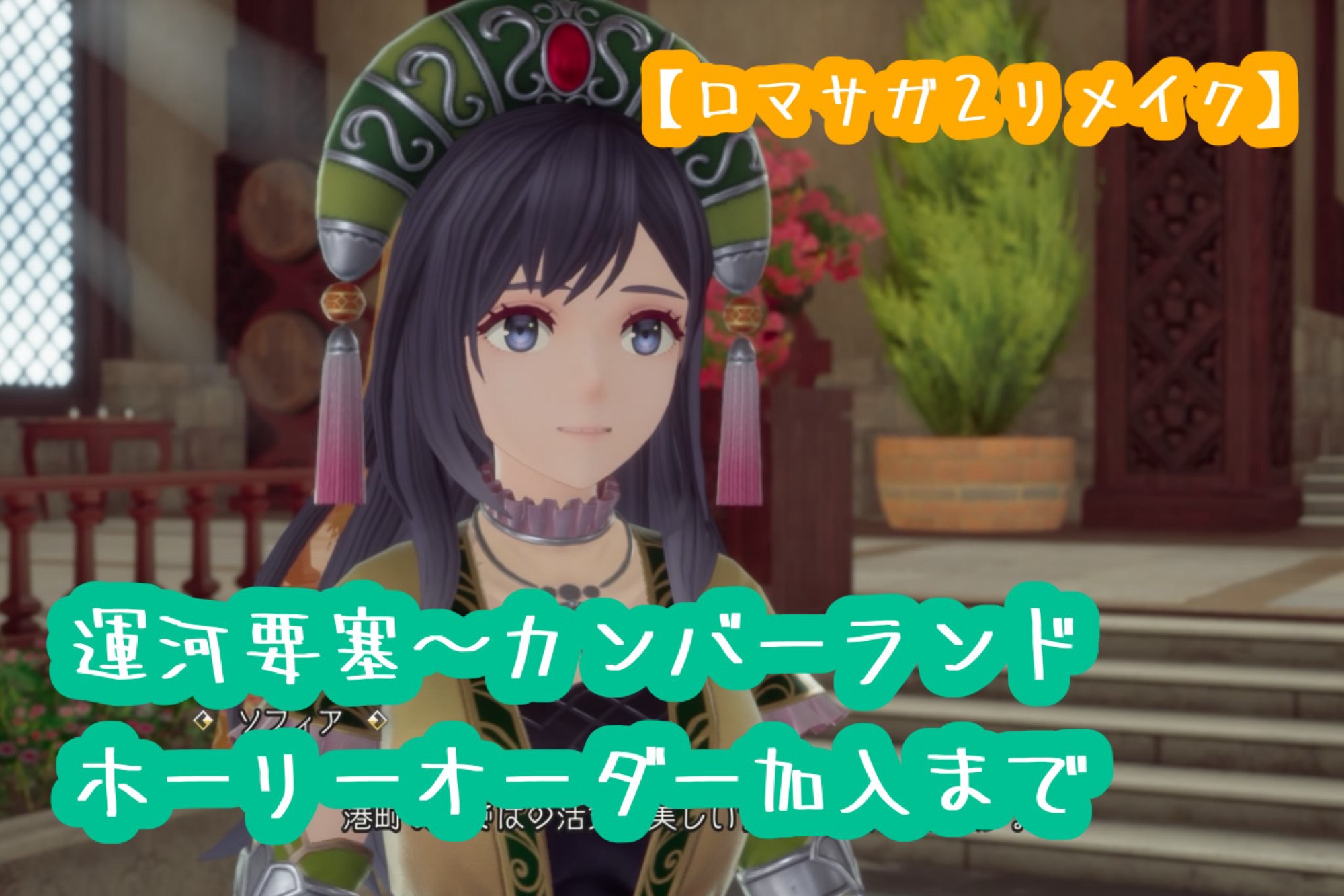 ロマサガ2リメイク】カンバーランド滅亡は回避する。ホーリーオーダーを仲間にするぞ！ | アオヤンログ《ゲームブログ中心》