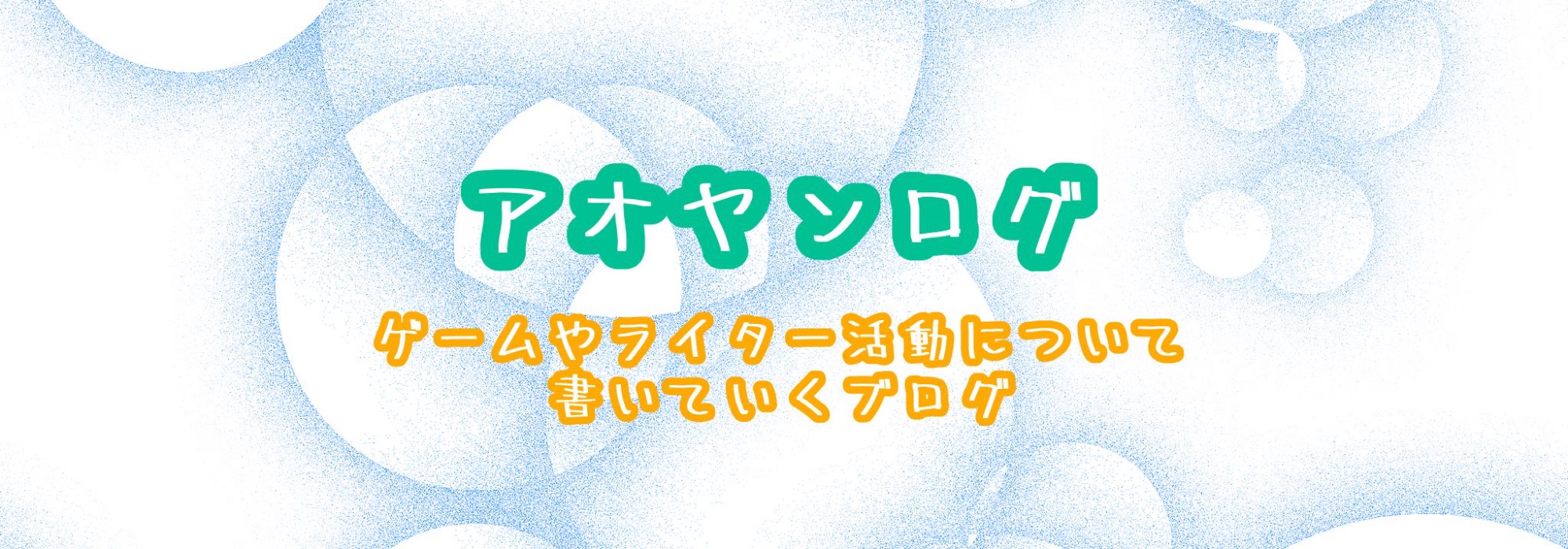 アオヤンログ《ゲームブログ中心》