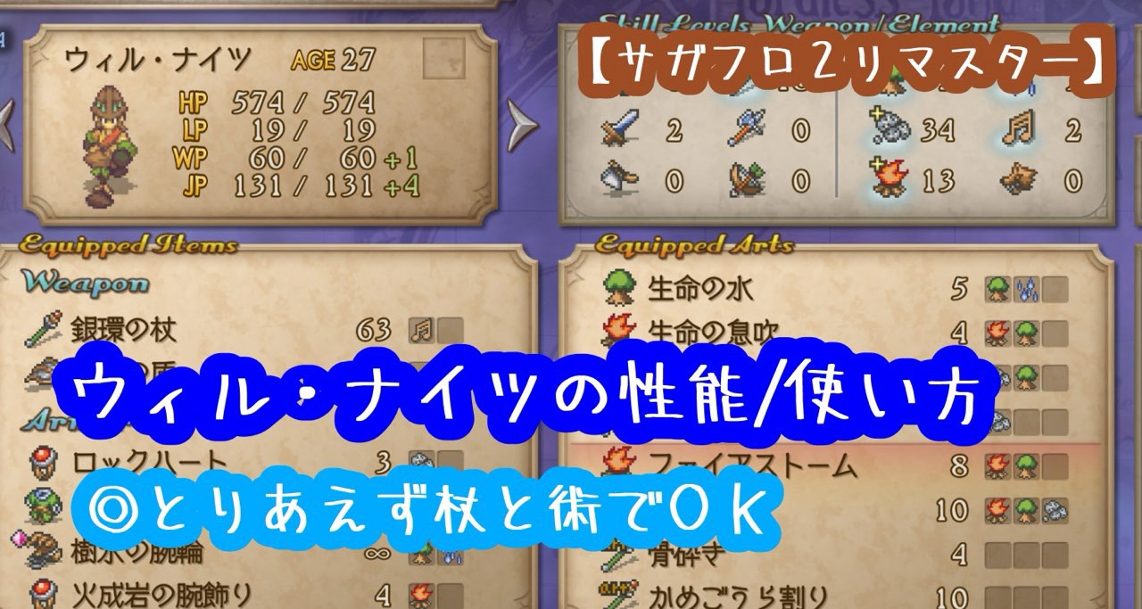 サガフロ2】ウィル・ナイツ育成〜使い方/性能/おすすめ武器など 