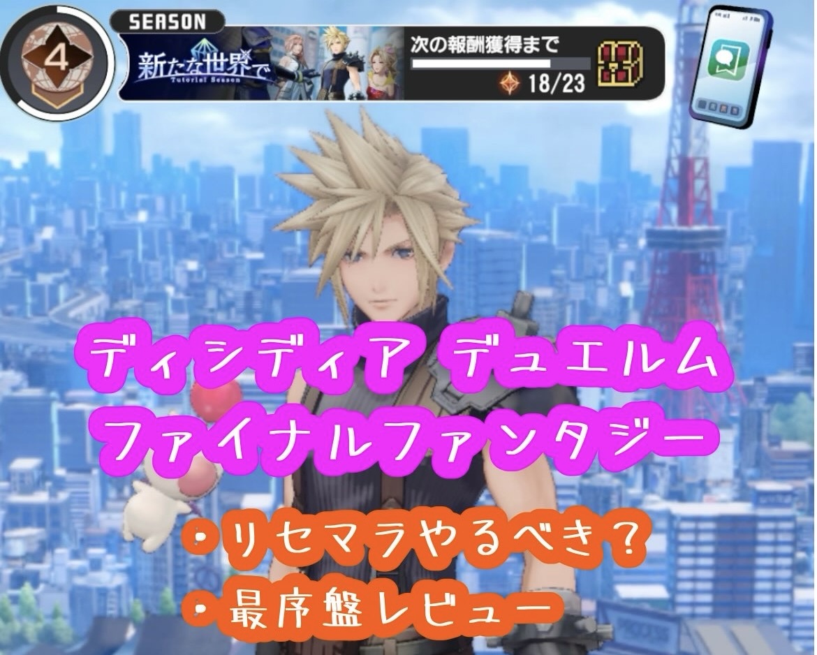 ディシディア デュエル ム リセマラ